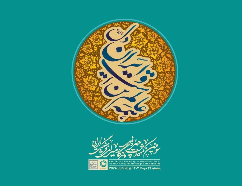 تجلیل از شهید رئیسی در سومین دوره نکوداشت چهرههای میراثفرهنگی/ رونمایی از تمبر «شهید جمهور»