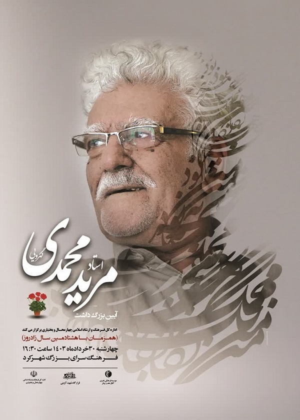 فرهنگسرای بزرگ شهرکرد میزبان گرامیداشت هشتادمین سالروز تولد مرید محمدی شد