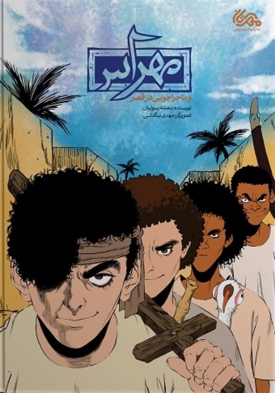 نگاهم به داستانهای مذهبی برای کودک و نوجوان، جنبه تبلیغاتی و باید و نبایدی ندارد