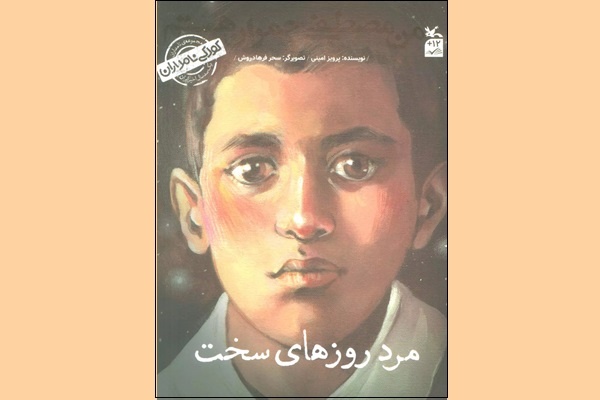 روایتی از زندگی شهید مصطفی چمران برای کودکان ایرانی