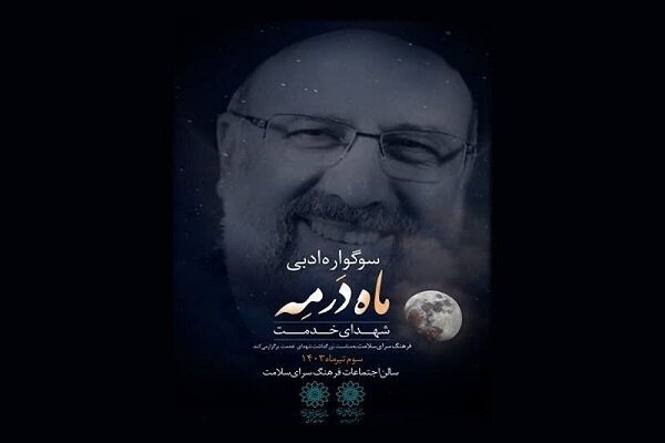 سوگواره ادبی «ماه در مِه» برگزار می‌شود