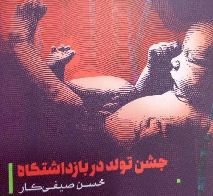 «جشن تولد در بازداشتگاه» رونمایی شد