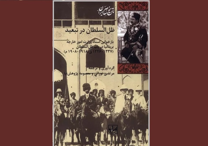 «ظل‌السلطان در تبعید» به بازار کتاب رسید