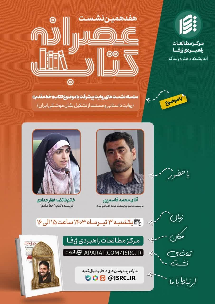 هفدهمین نشست عصرانه کتاب با موضوع کتاب «خط مقدم»