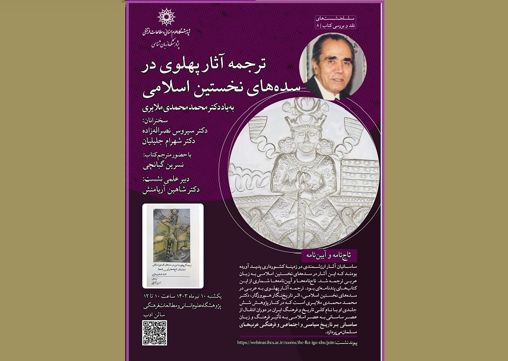 نشست «ترجمه آثار پهلوی در سده‌های نخستین اسلامی» برگزار می‌شود