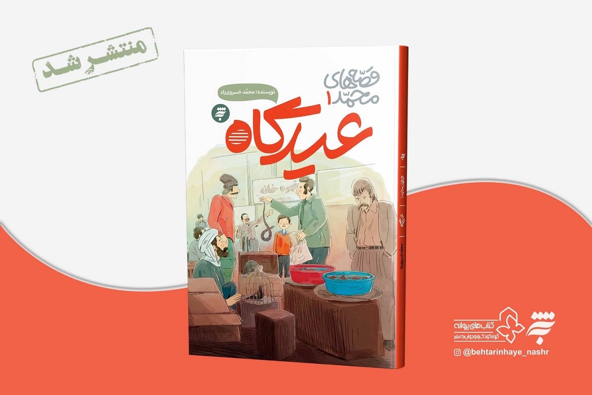 کتاب «عیدگاه» منتشر شد/ بازسازی فضای تاریخی و بومی مشهد برای نوجوانان