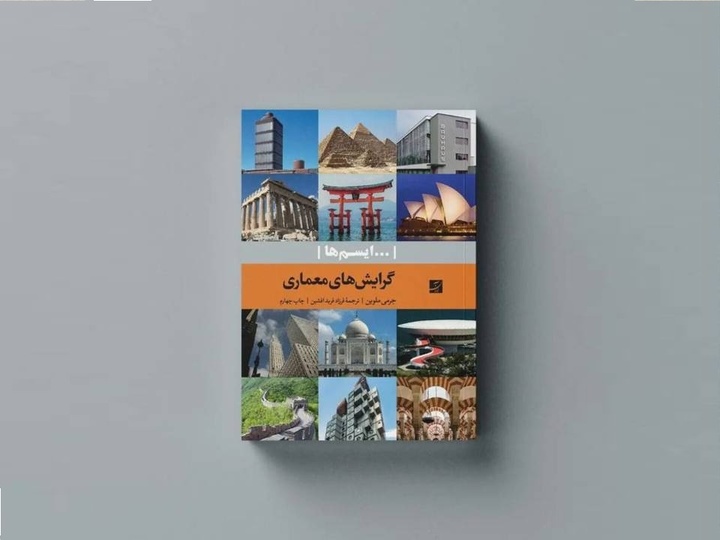 کتاب «گرایش‌های معماری» در نوبت چهارم منتشر شد