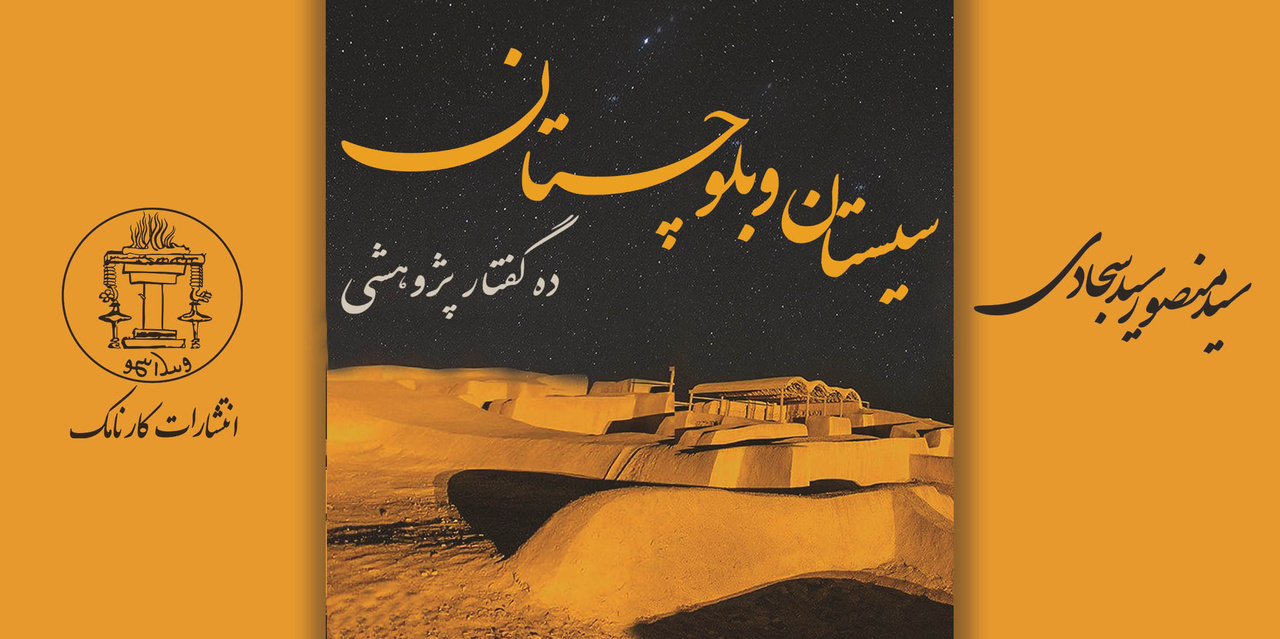 شهر سوخته و سیستان نامی آشنا در پژوهش‌های باستان‌شناسی ایران است