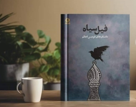 «فیل سیاه» فردوس اعظم در بازار کتاب ایران