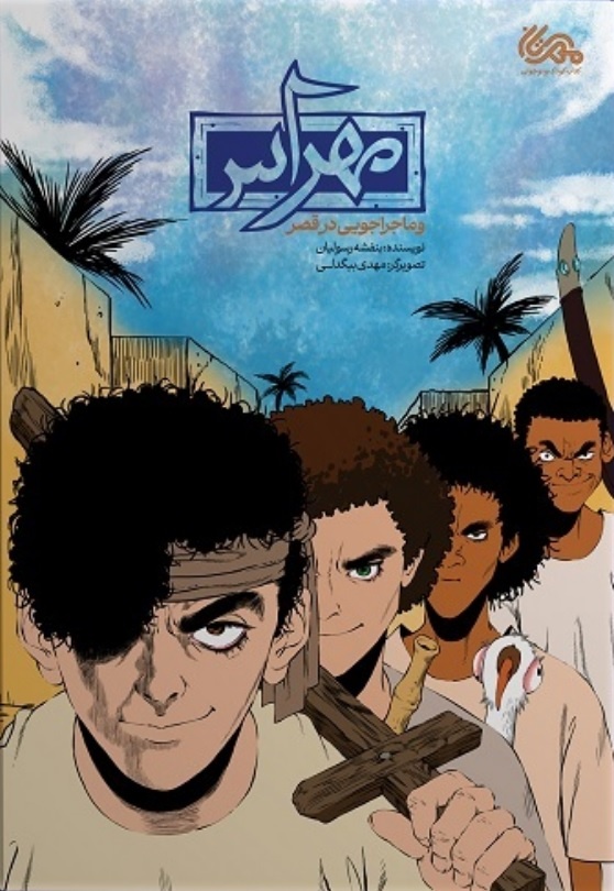 ترکیب ساختار غربی کمیک با محتویات ایرانیاسلامی کار سختی بود