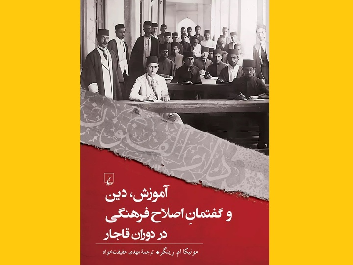 کتاب «آموزش، دین و گفتمانِ اصلاح فرهنگی در دوران قاجار» به چاپ هفتم رسید