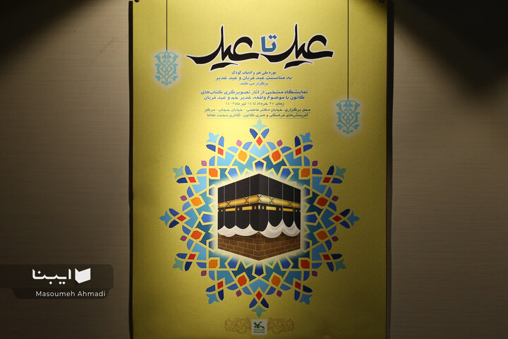 نمایشگاه آثار تصویرگری «عید تا عید»