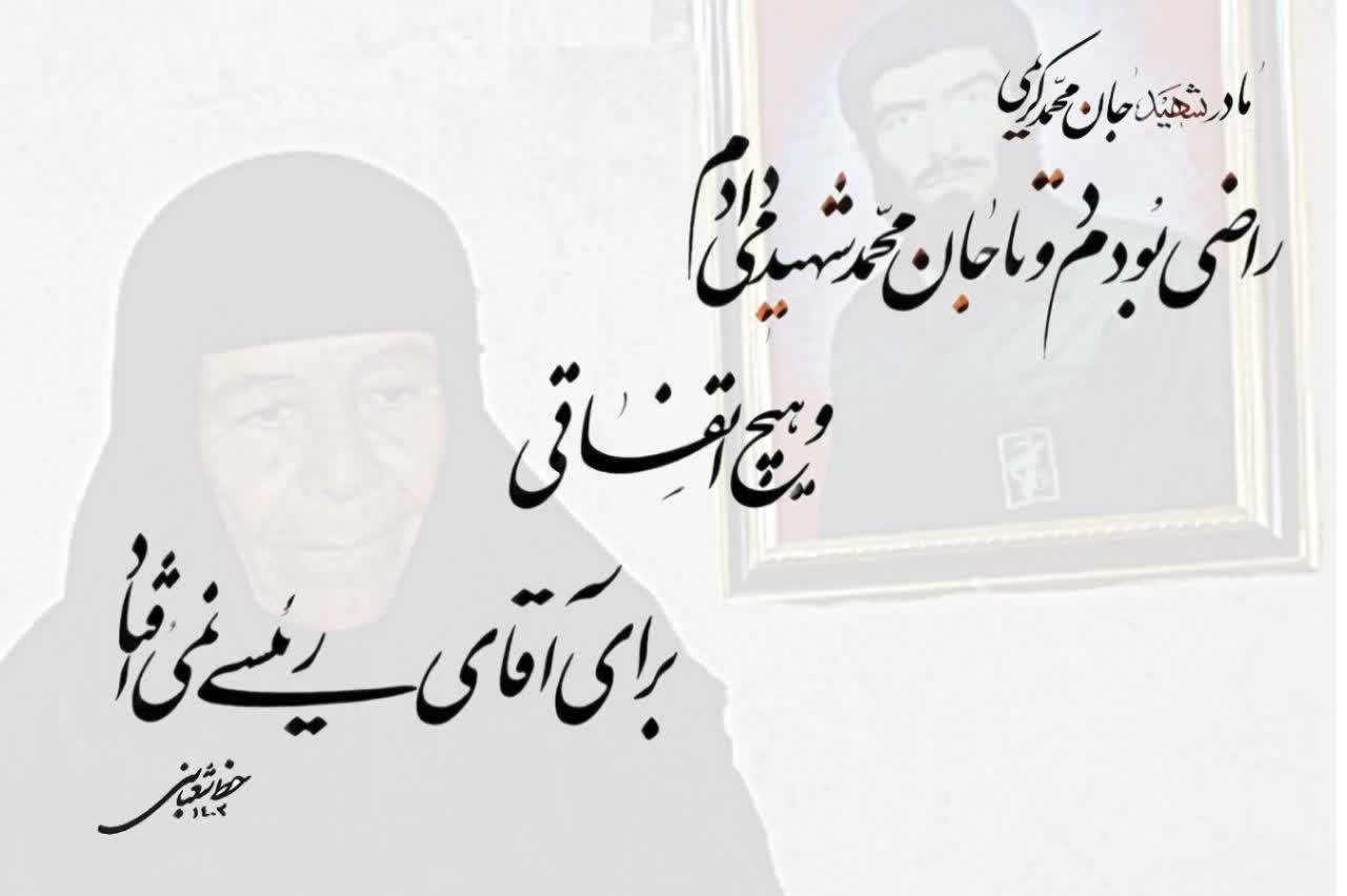 مجموعه اشعار موضوعی مادر شهید کریمی کتاب میشود
