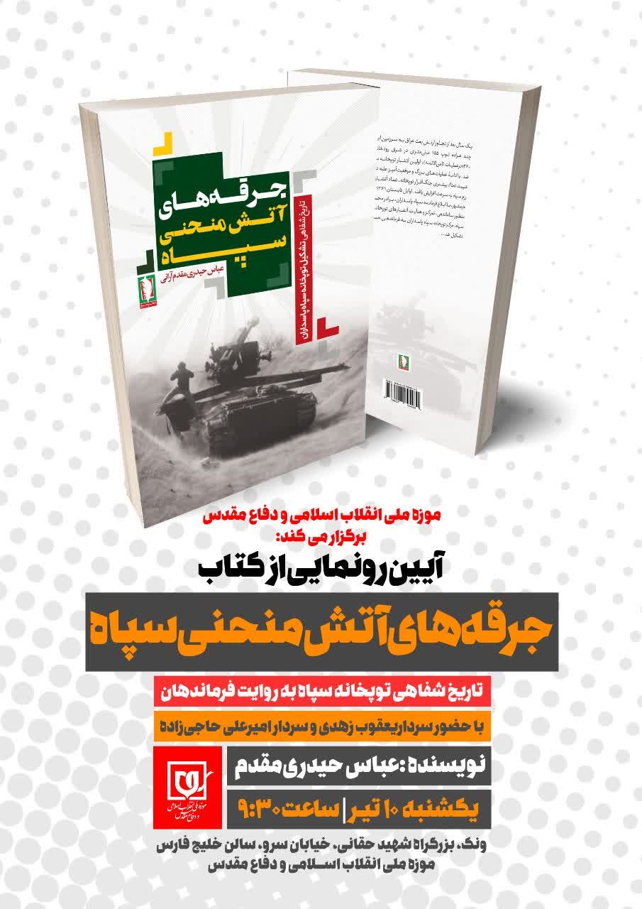 اولین گردهمایی اساتید درس علوم و معارف دفاع مقدس و مقاومت