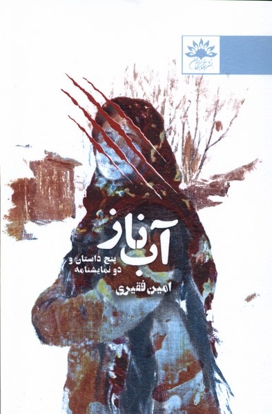 «آب ناز» رونمایی شد/داستانی سرشار از لحظه های ناب