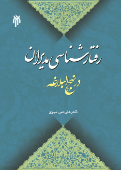 کتابهای میانرشتهای با موضوع نهج البلاغه کدام اند؟