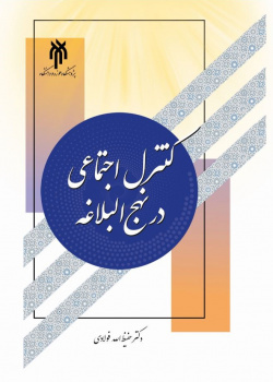 کتابهای میانرشتهای با موضوع نهج البلاغه کدام اند؟