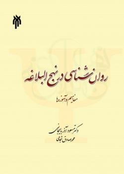 کتابهای میانرشتهای با موضوع نهج البلاغه کدام اند؟