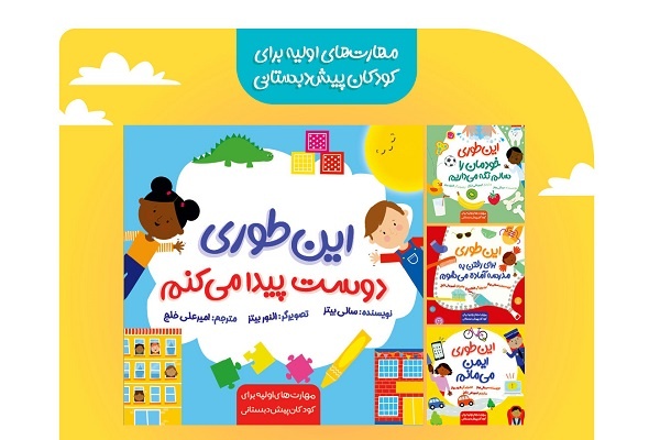 ‍ مجموعه ۴ جلدی مهارت‌های اولیه برای کودکان پیش‌دبستانی منتشر شد