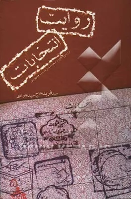 کتابها از انتخابات چه میگویند؟/ از آغاز تغییر تا تبلیغات سیاسی