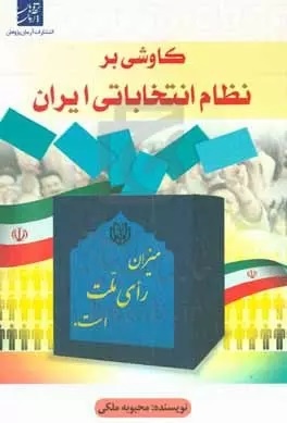 کتابها از انتخابات چه میگویند؟/ از آغاز تغییر تا تبلیغات سیاسی