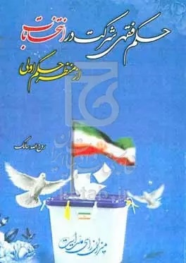 کتابها از انتخابات چه میگویند؟/ از آغاز تغییر تا تبلیغات سیاسی