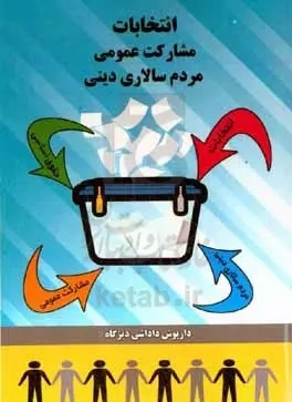 کتابها از انتخابات چه میگویند؟/ از آغاز تغییر تا تبلیغات سیاسی