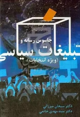کتابها از انتخابات چه میگویند؟/ از آغاز تغییر تا تبلیغات سیاسی