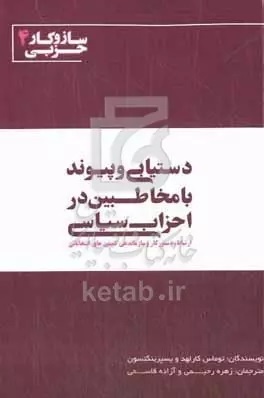 کتابها از انتخابات چه میگویند؟/ از آغاز تغییر تا تبلیغات سیاسی