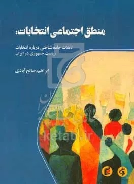 کتابها از انتخابات چه میگویند؟/ از آغاز تغییر تا تبلیغات سیاسی