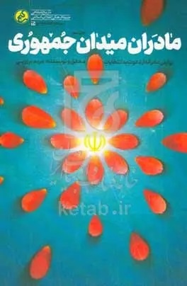 کتابها از انتخابات چه میگویند؟/ از آغاز تغییر تا تبلیغات سیاسی