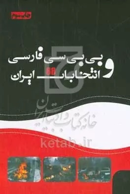 کتابها از انتخابات چه میگویند؟/ از آغاز تغییر تا تبلیغات سیاسی