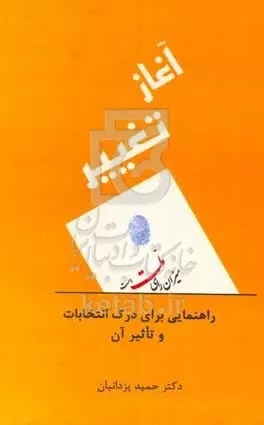 کتابها از انتخابات چه میگویند؟/ از آغاز تغییر تا تبلیغات سیاسی