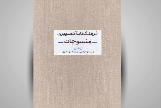 راهنمای قابل فهم برای درک هنر منسوجات