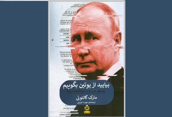 «بیایید از پوتین بگوییم»؛ اسطوره‌زدایی از رئیس‌جمهور روسیه