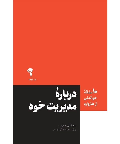 در مجموعه «ده مقاله خواندنی از هاروارد» چه می‌خوانیم؟