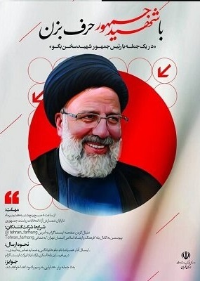 «با شهید جمهور حرف بزن» برگزار میشود