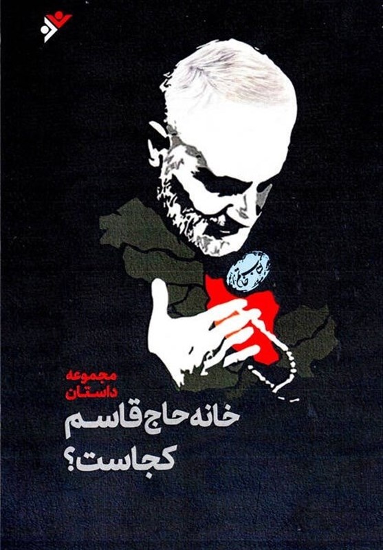 «خانه حاج قاسم کجاست؟»