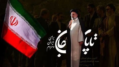 مهم‌ترین ویژگی های حکمرانی و شخصیتی شهید رئیسی