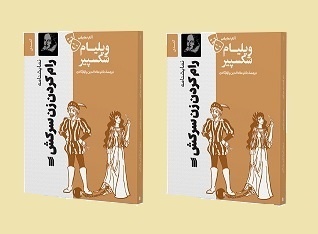 نمایشنامه «رام کردن زن سرکش» منتشر شد