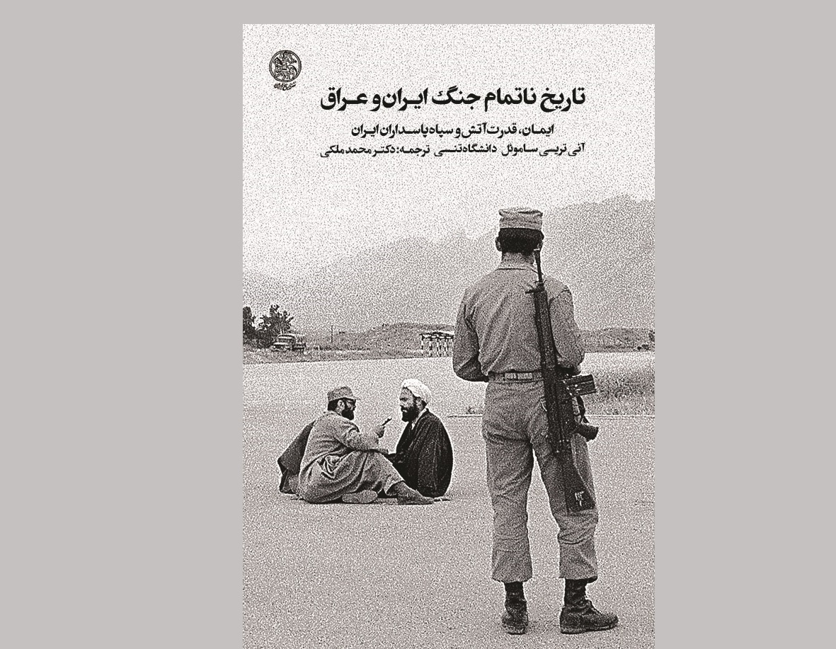 تاریخ ناتمام جنگ ایران و عراق منتشر شد