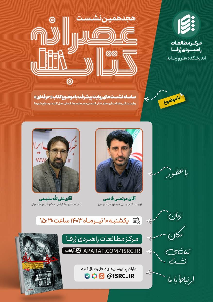 هجدهمین نشست عصرانه کتاب با موضوع کتاب «حرفهای»