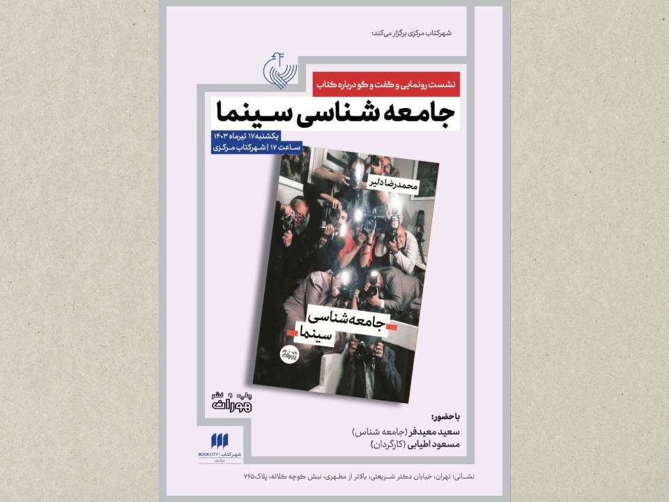 کتاب «جامعهشناسی سینما» رونمایی میشود