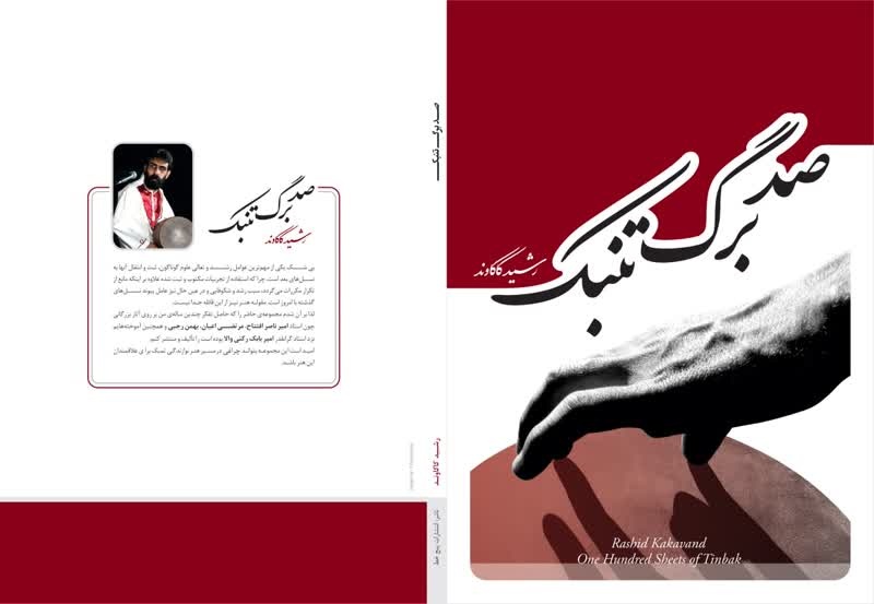 کتاب «صد برگ تنبک» منتشر شد