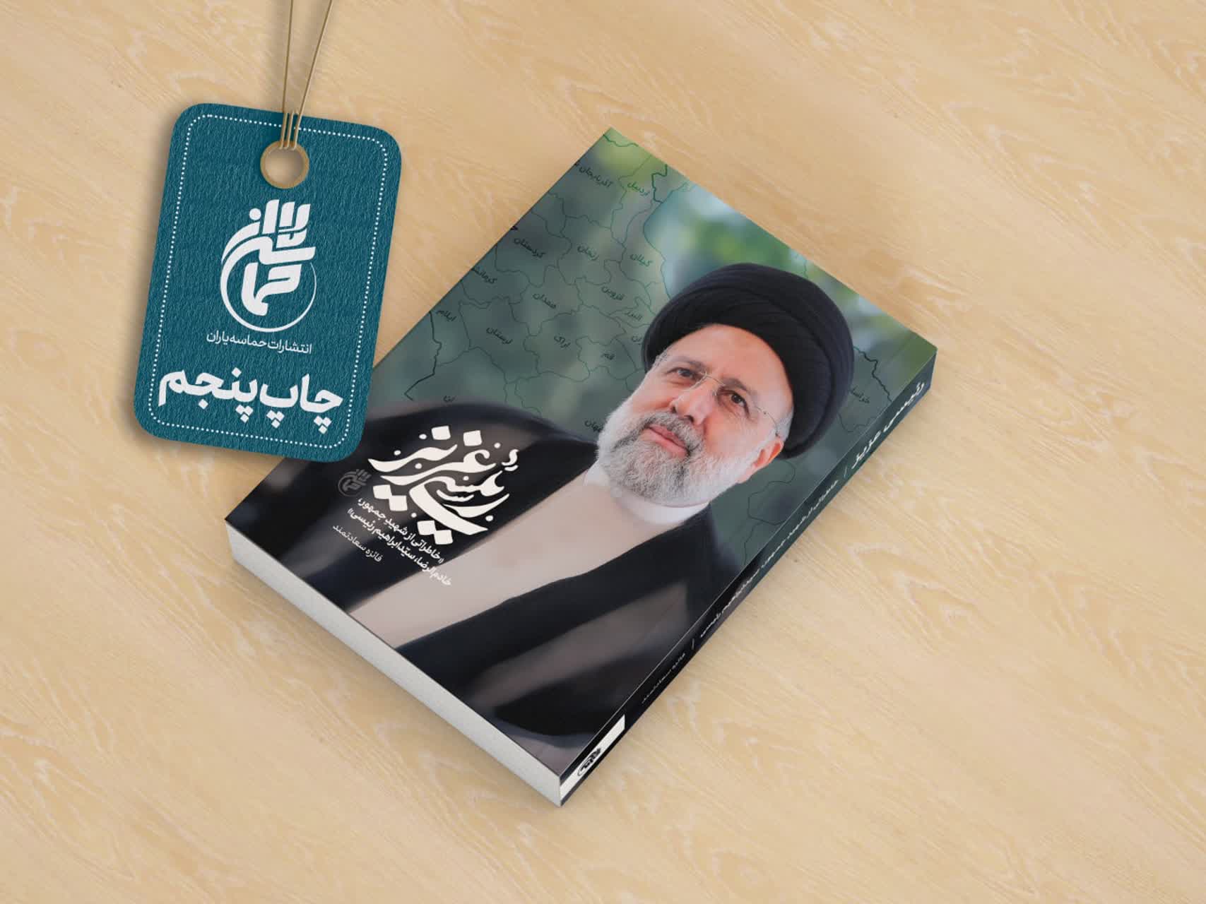 کتاب «رئیسی عزیز» به چاپ پنجم رسید/ روایتی از خاطرات رئیس جمهور شهید