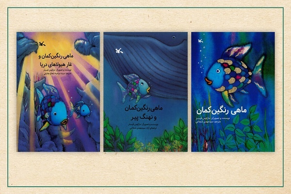 سه عنوان کتاب از مجموعه «ماهی رنگین‌کمان» بازنشر شد