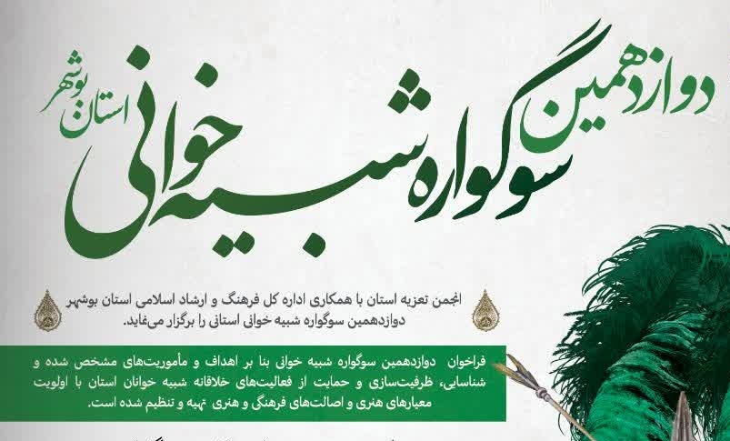 دوازدهمین سوگواره شبیه‌خوانی استان بوشهر برگزار می‌شود