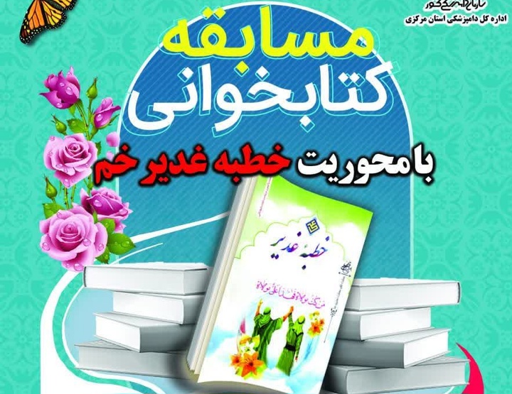 مسابقه کتابخوانی با محوریت «خطبه غدیر خم» در استان مرکزی برگزار می‌شود