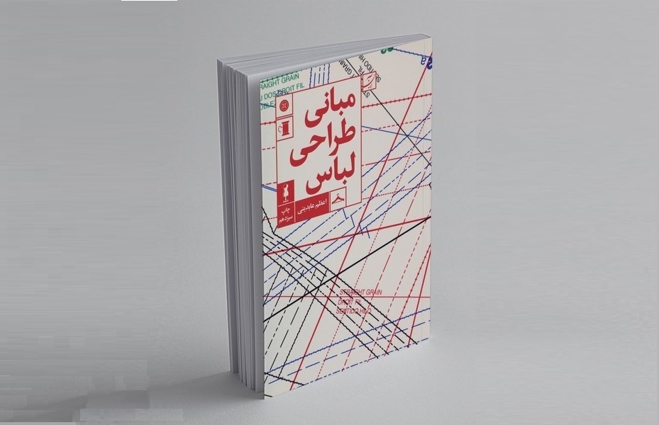 صفر تا صد طراحی لباس در یک کتاب