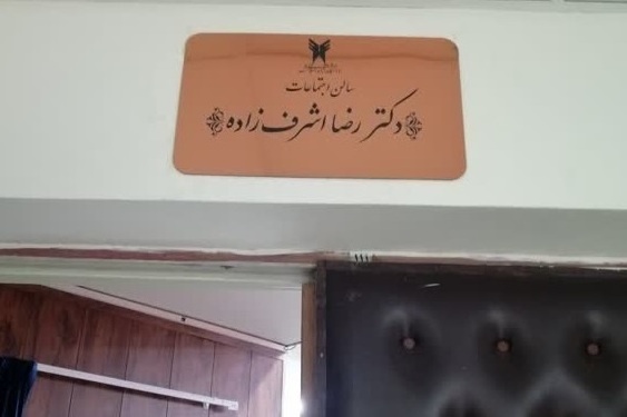 سالن اجتماعات دانشگاه آزاد اسلامی به نام رضا اشرف‌زاده نام‌گذاری شد